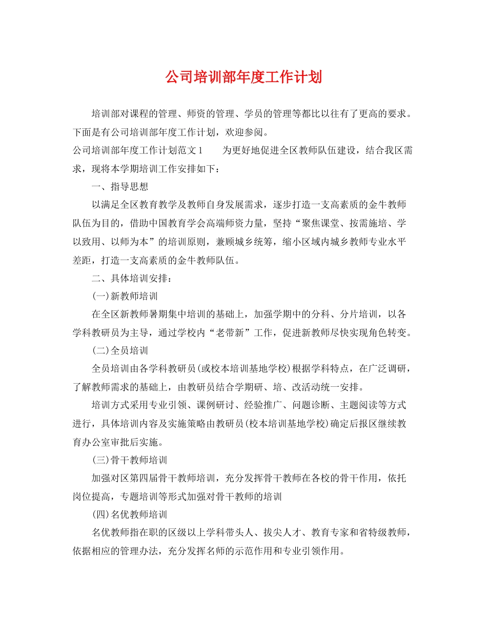 公司培训部年度工作计划 _第1页