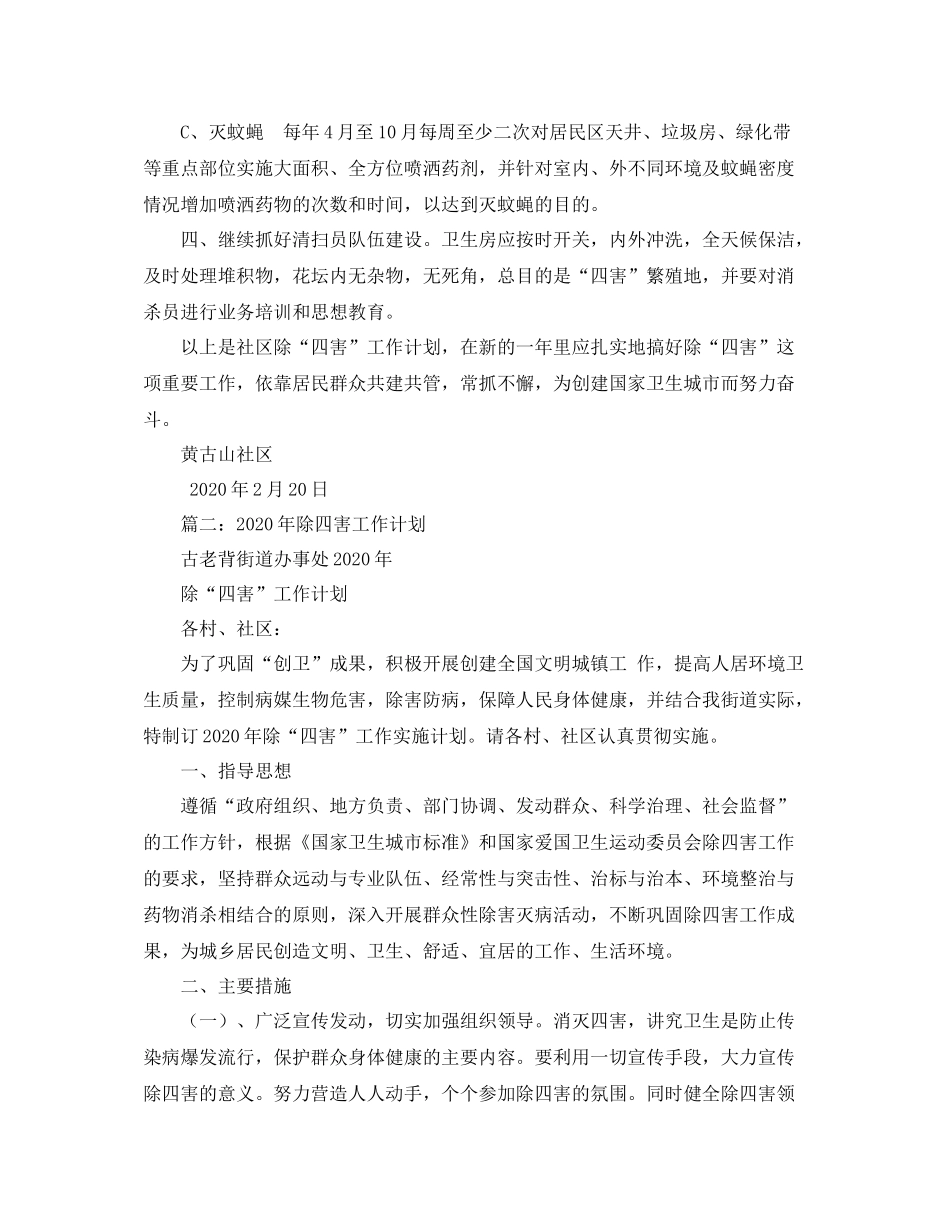 除四害工作计划 _第2页
