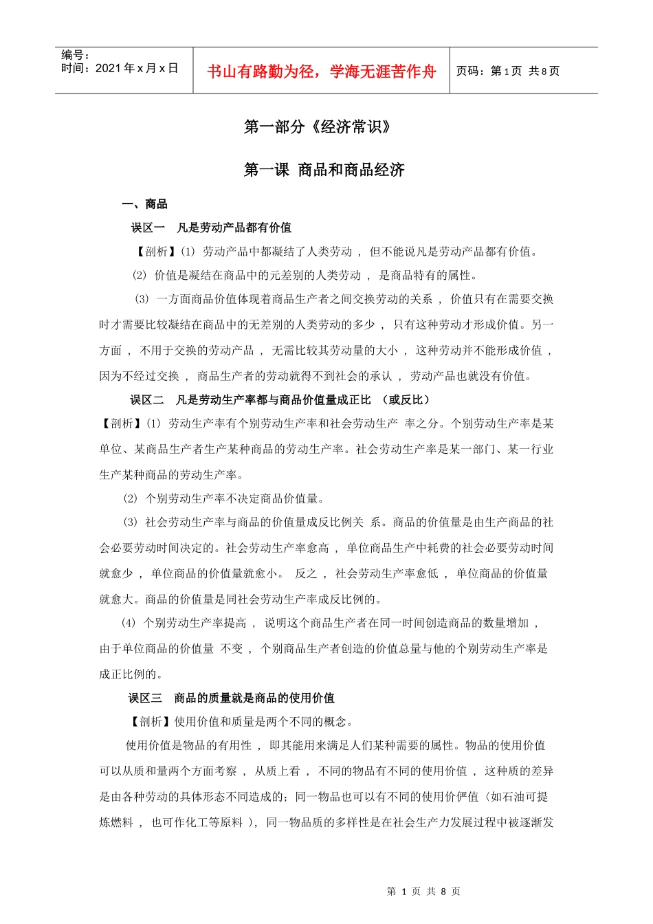 《经济常识》知识误区剖析：第一课 商品和商品经济(1)_第1页