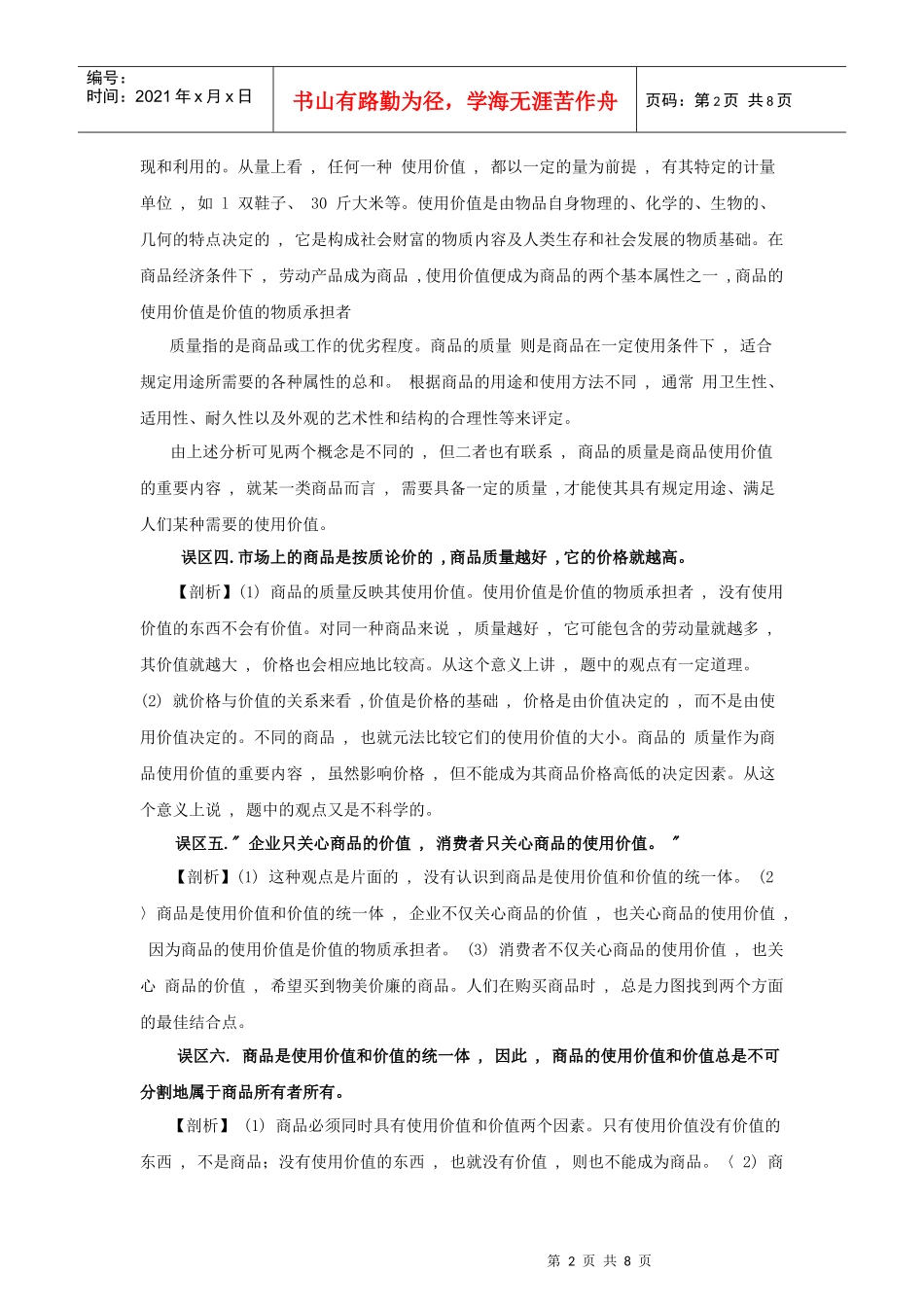 《经济常识》知识误区剖析：第一课 商品和商品经济(1)_第2页