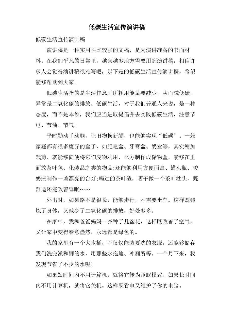 低碳生活宣传演讲稿_第1页