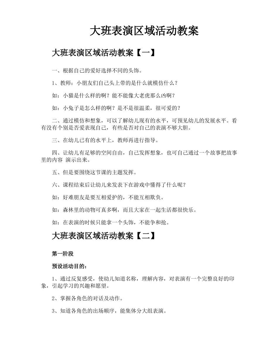 大班表演区域活动教案_第1页