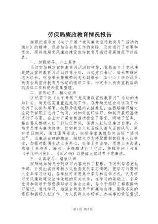 劳保局廉政教育情况报告