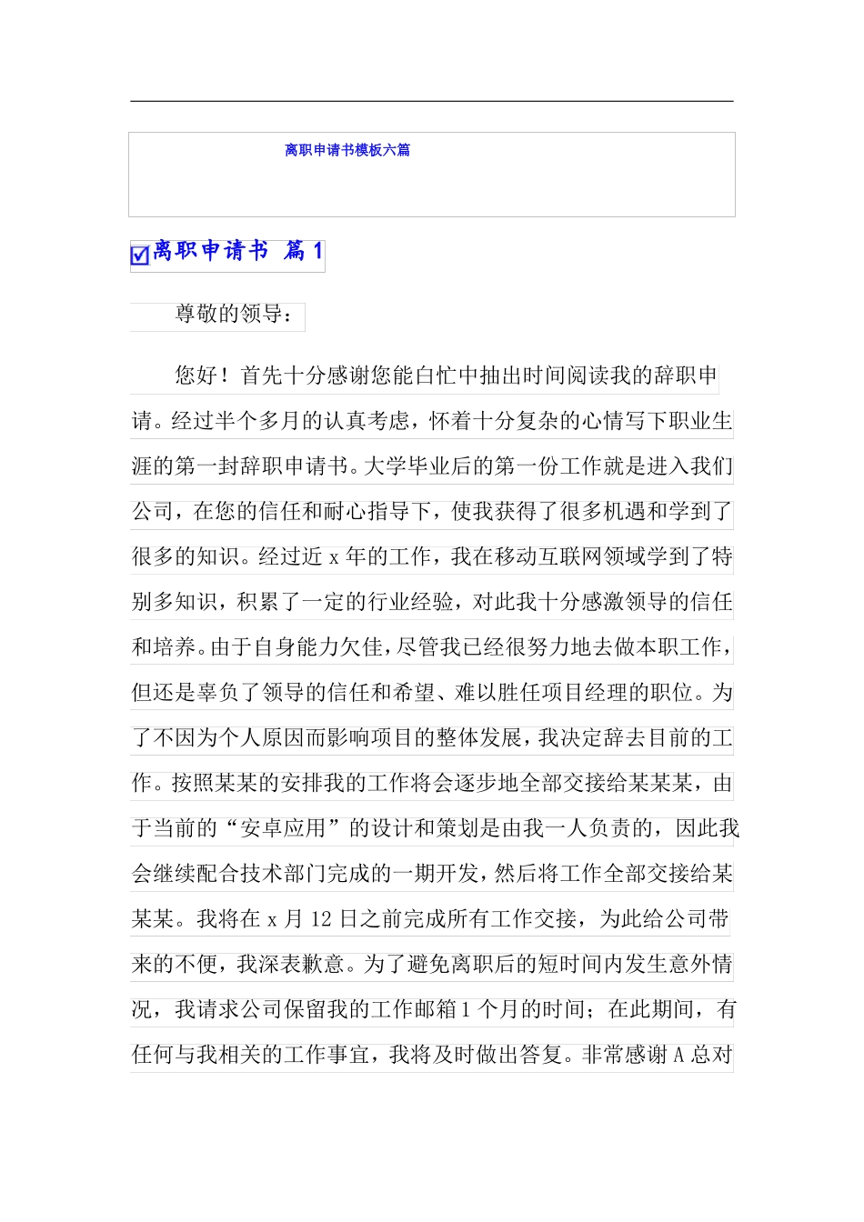 模板离职申请书模板六篇_第1页