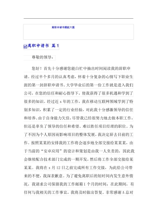 模板离职申请书模板六篇