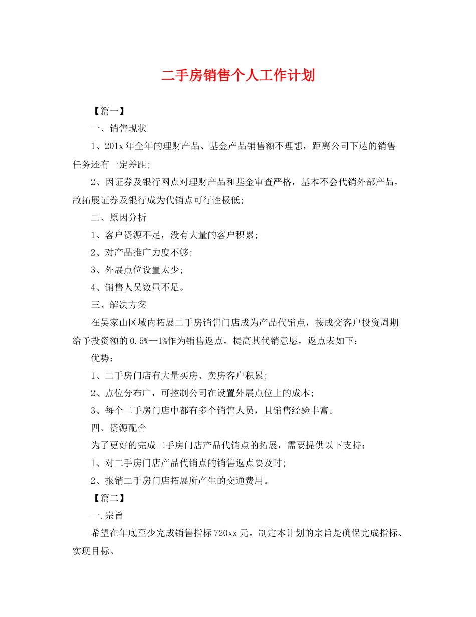 二手房销售个人工作计划 _第1页
