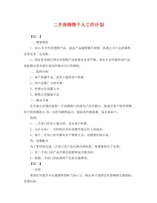 二手房销售个人工作计划 