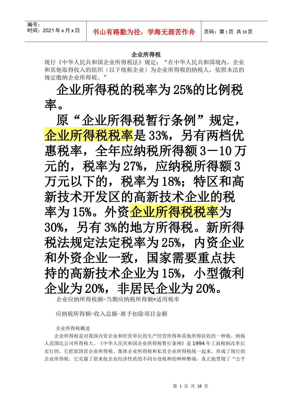 企业所得税64999235_第1页