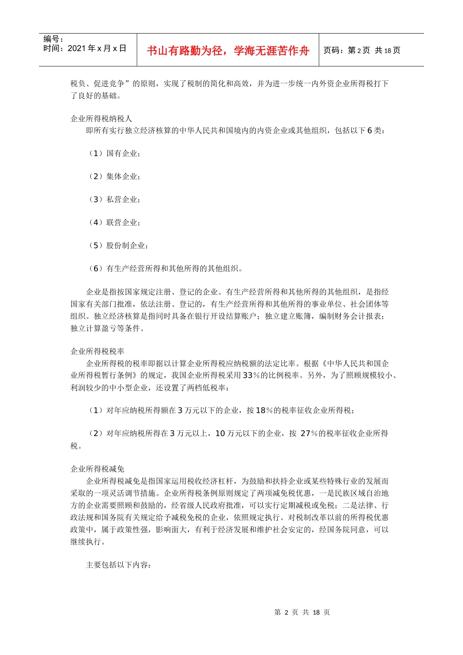 企业所得税64999235_第2页