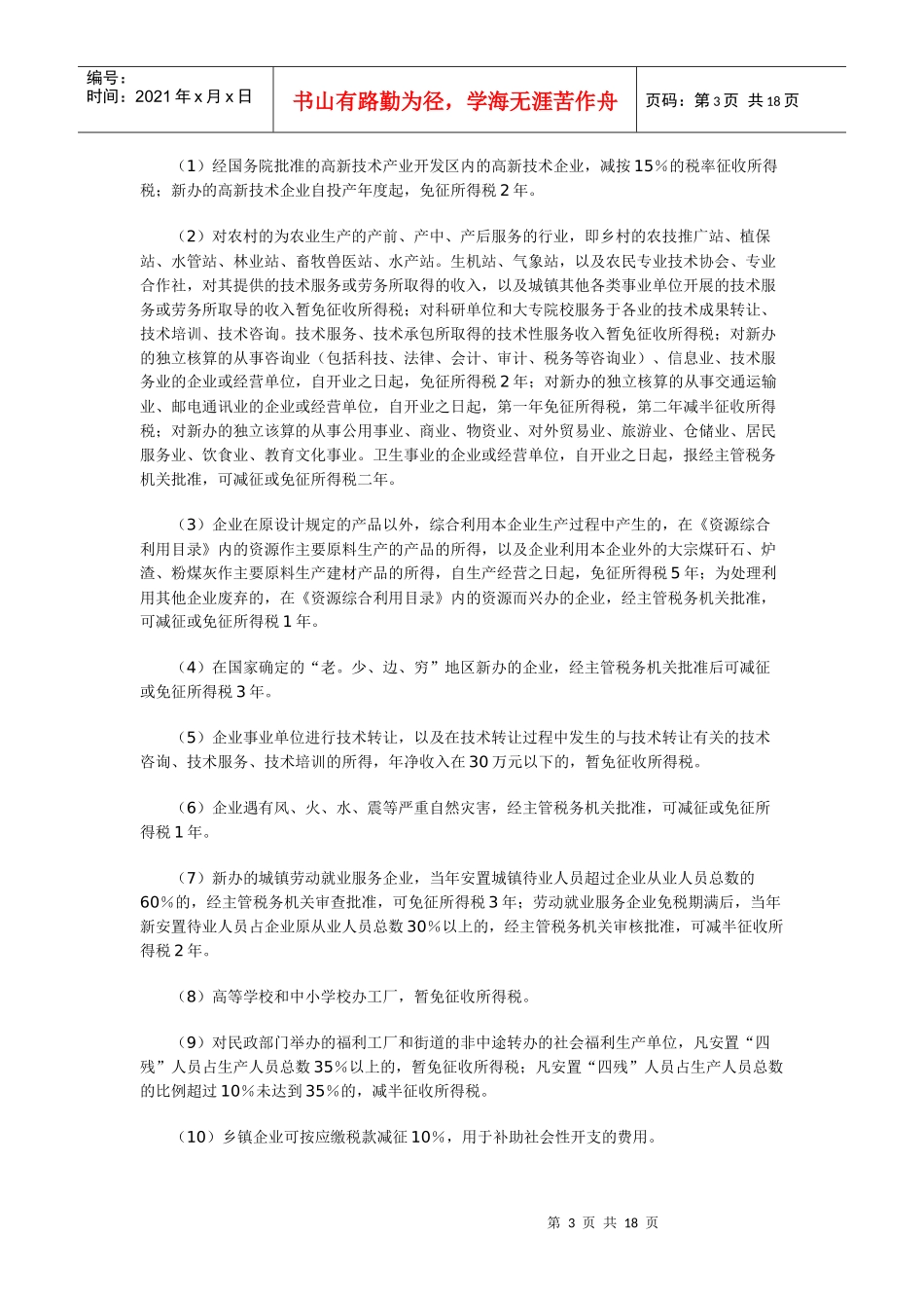 企业所得税64999235_第3页