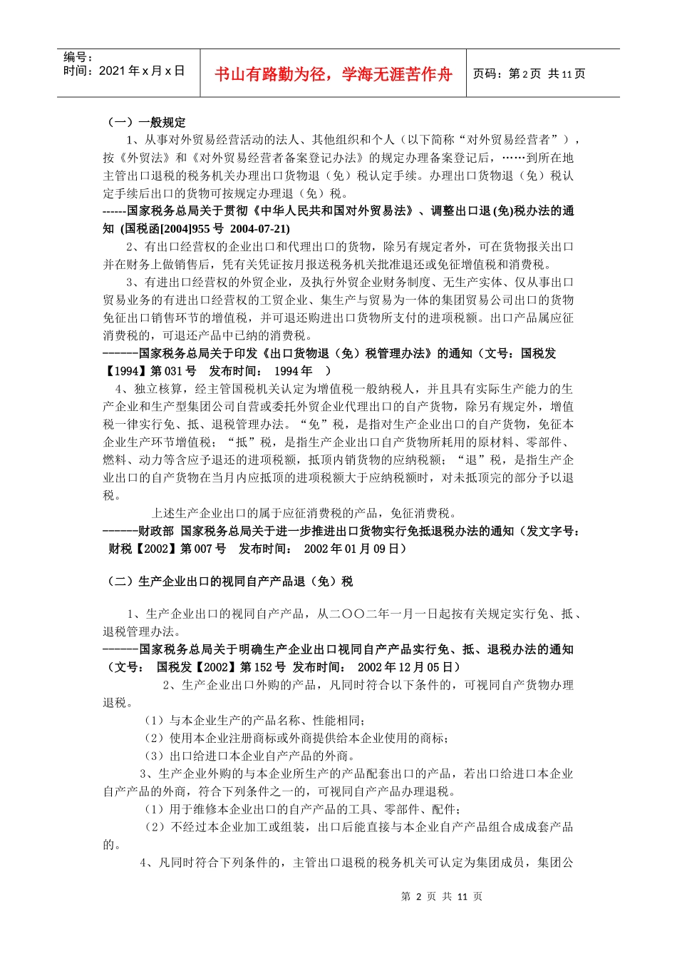 出口退税政策汇编_第2页
