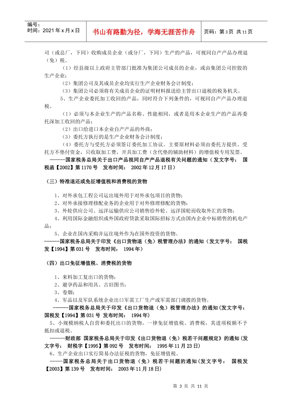 出口退税政策汇编_第3页