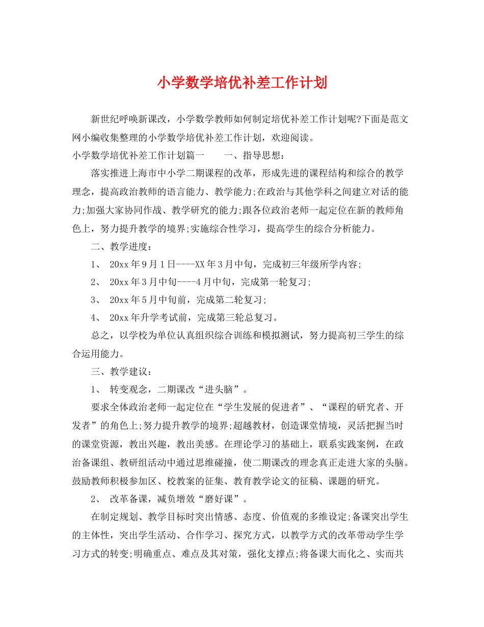小学数学培优补差工作计划 _第1页