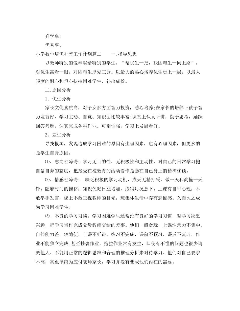小学数学培优补差工作计划 _第3页