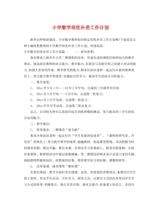 小学数学培优补差工作计划 