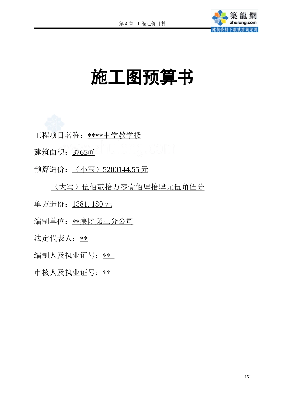 第4章施工预算书_secret_第1页