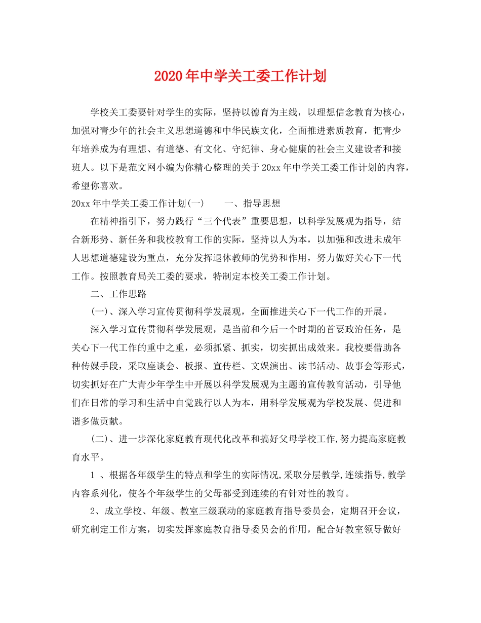 2020年关工委工作计划 _第1页