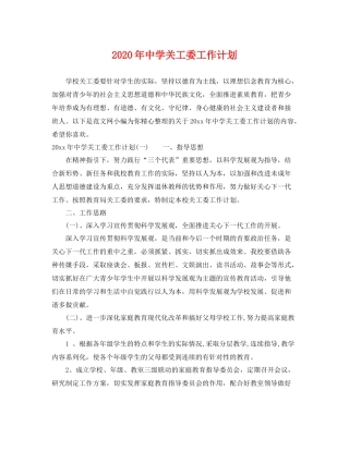 2020年关工委工作计划 