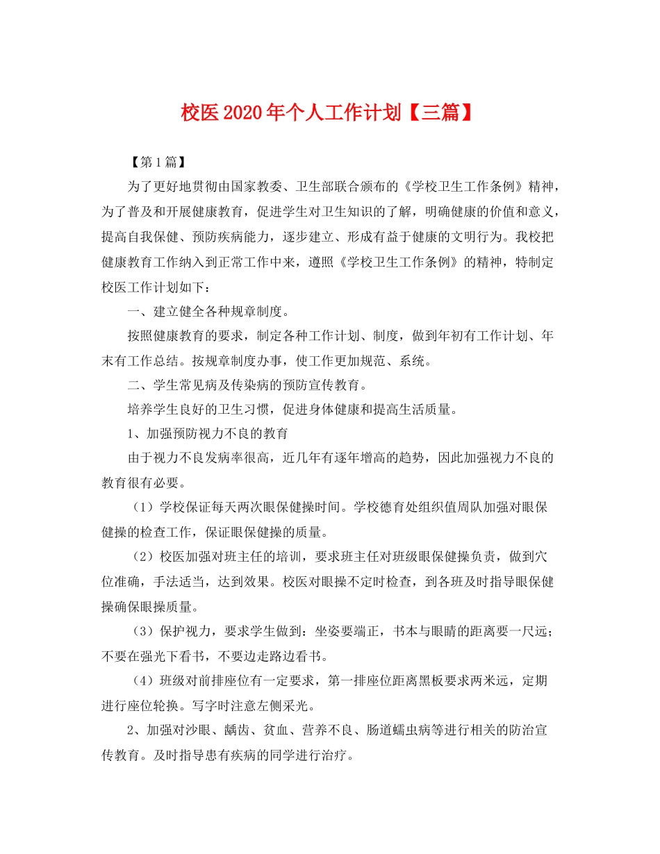 校医年个人工作计划【三篇】 _第1页