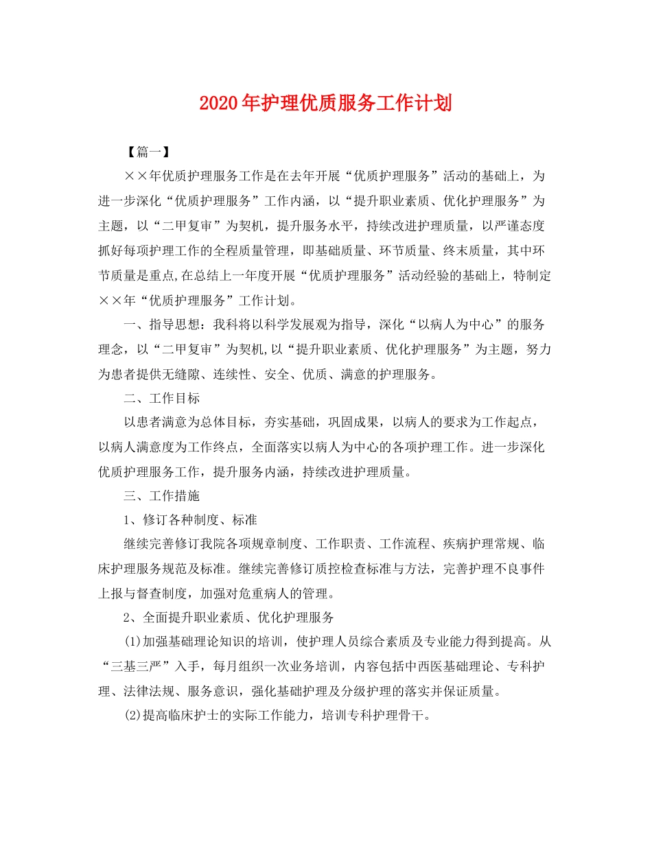 2020年护理优质服务工作计划 _第1页
