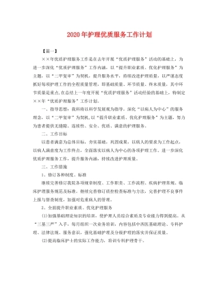 2020年护理优质服务工作计划 