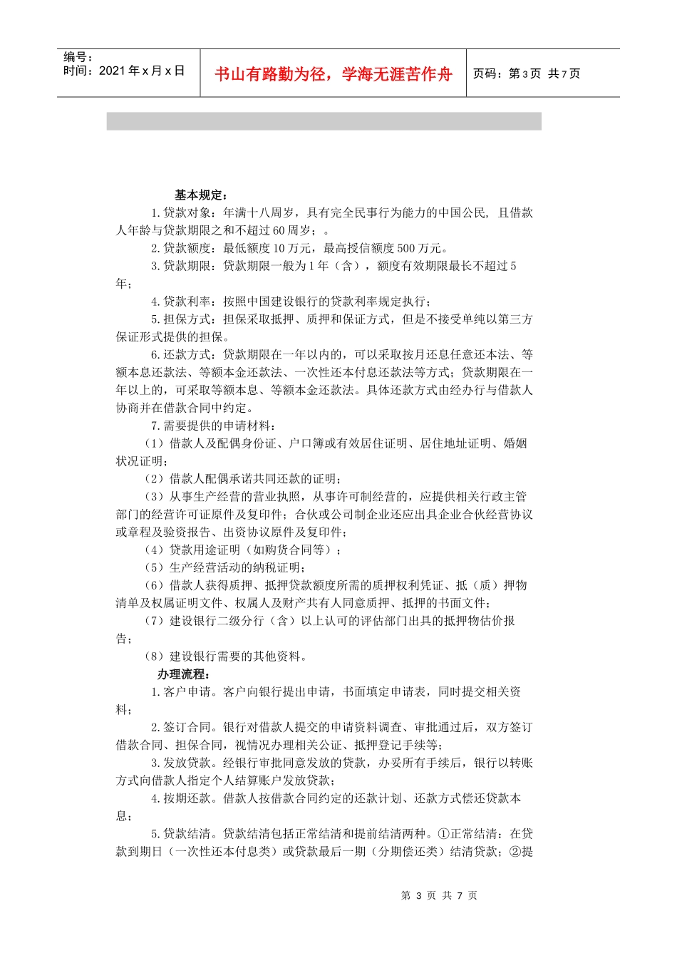 个人小额贷款与投资经营贷款_第3页