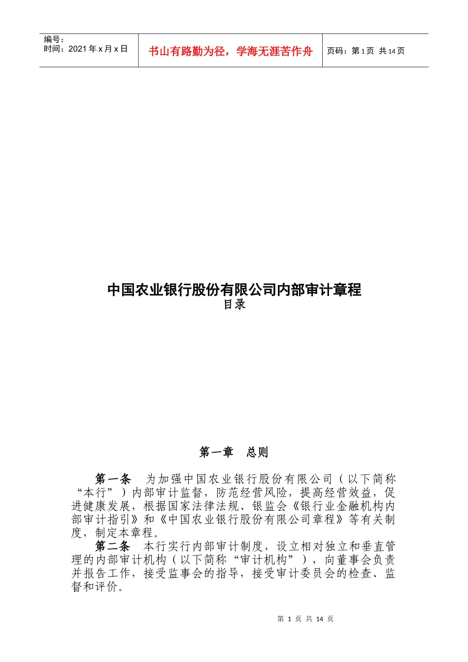 中国某银行内部审计章程_第1页