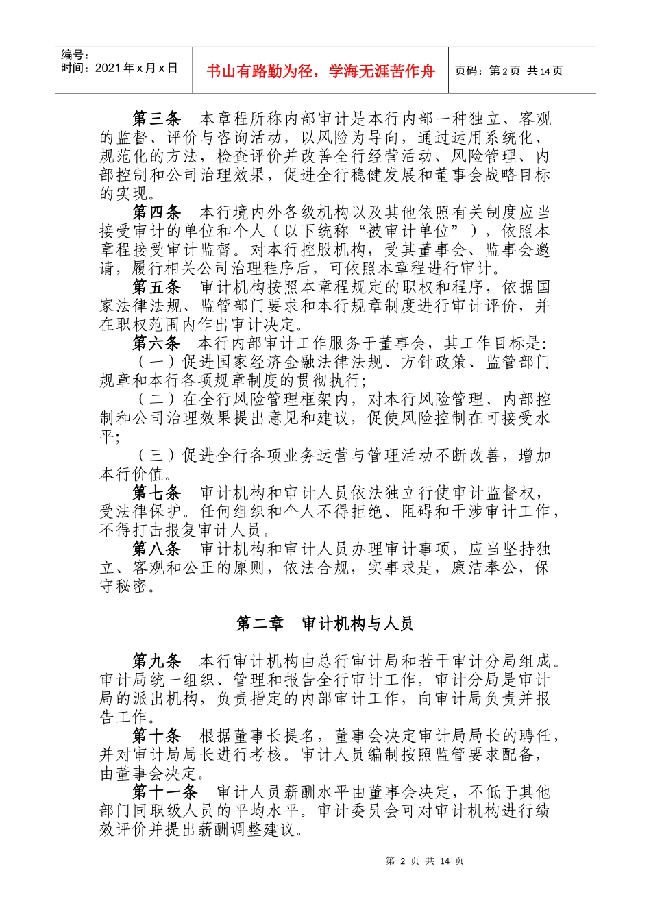 中国某银行内部审计章程_第2页