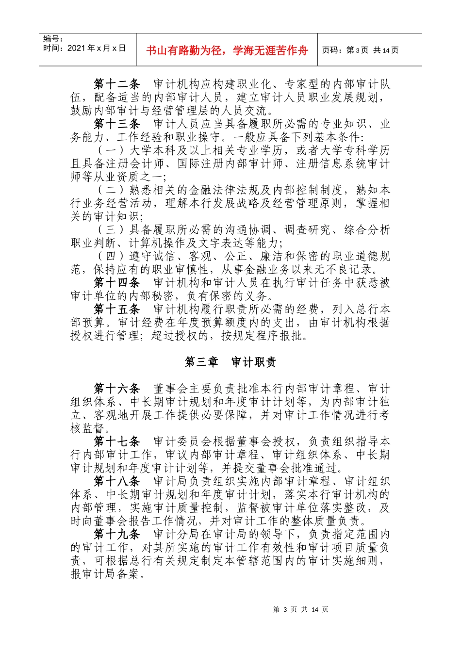 中国某银行内部审计章程_第3页