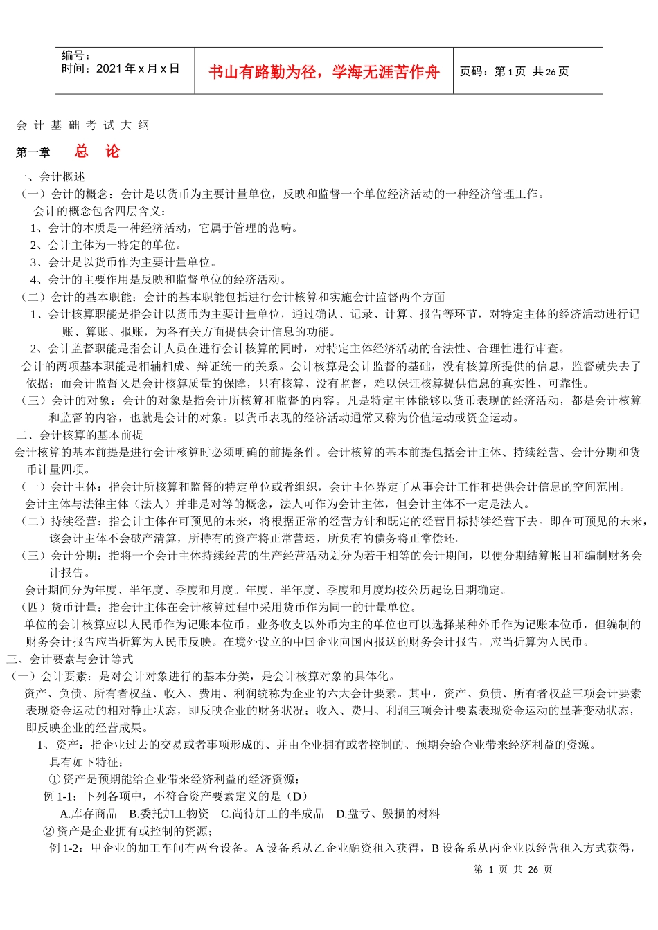 会计基础考试大纲attachment_第1页