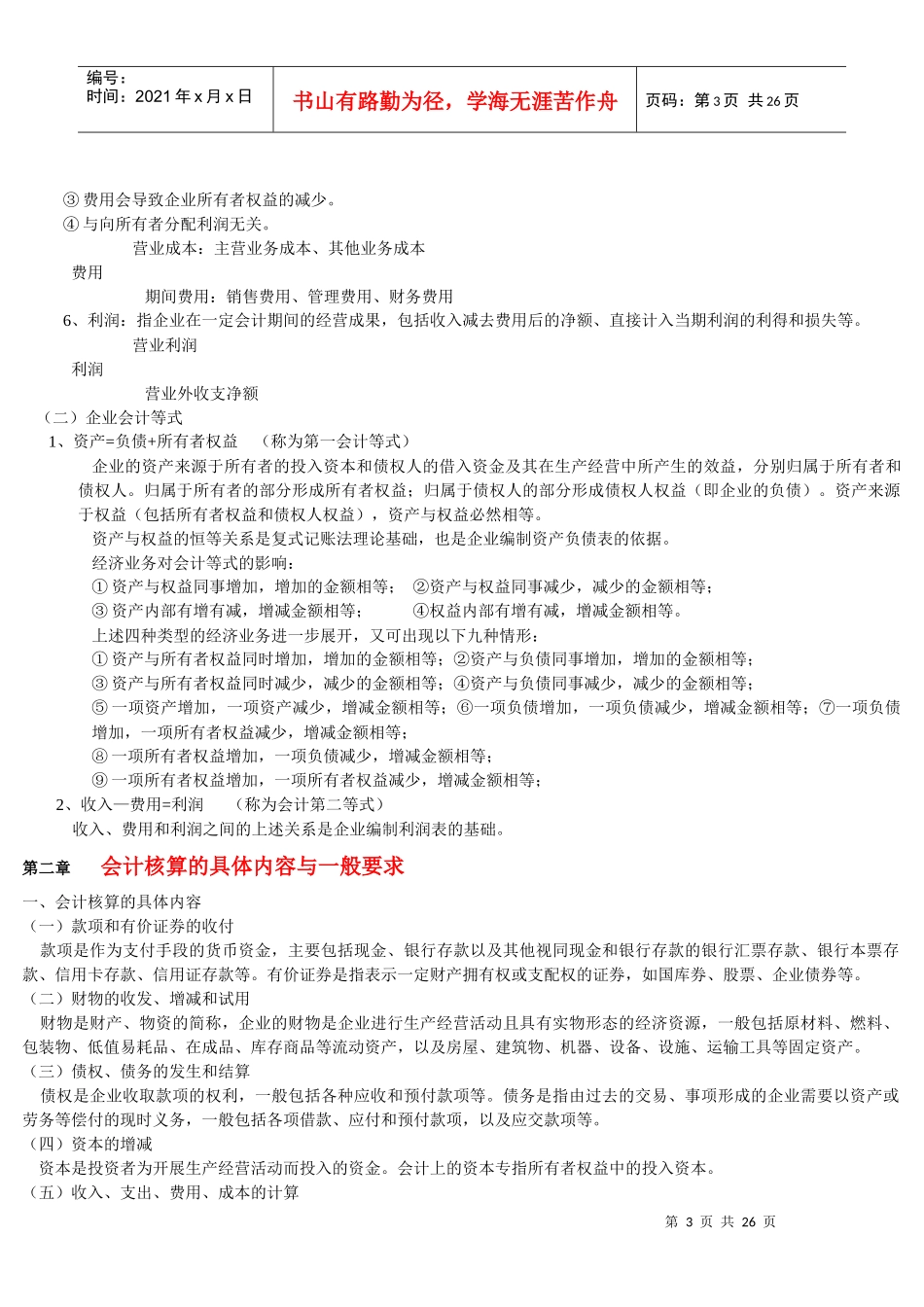 会计基础考试大纲attachment_第3页
