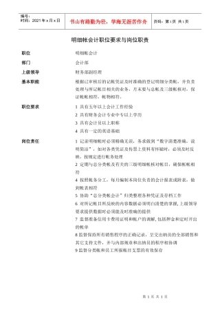 明细帐会计职位要求与岗位职责