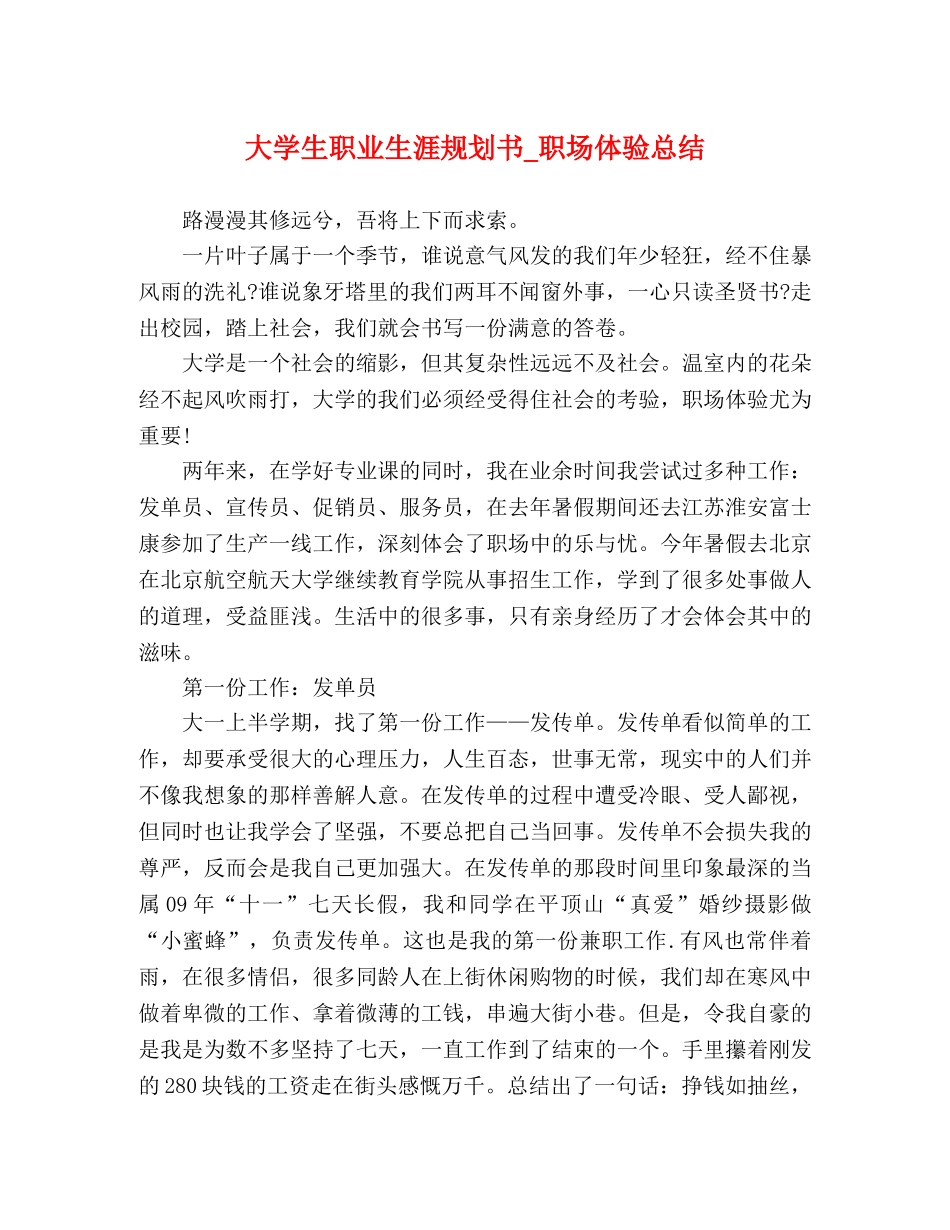 大学生职业生涯规划书_职场体验总结 _第1页