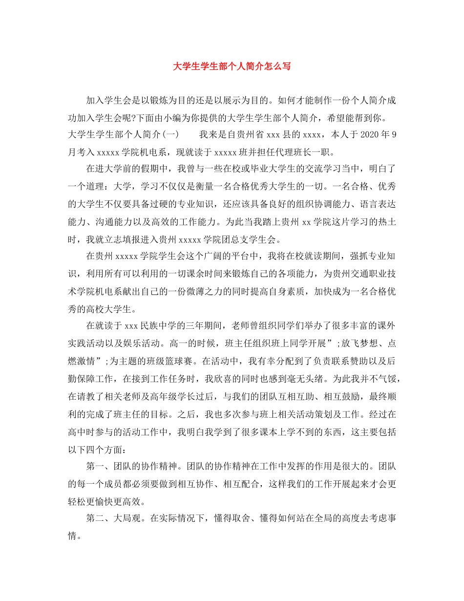 大学生学生部个人简介怎么写 _第1页