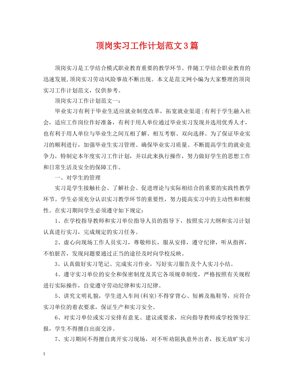 顶岗实习工作计划范文3篇 _第1页