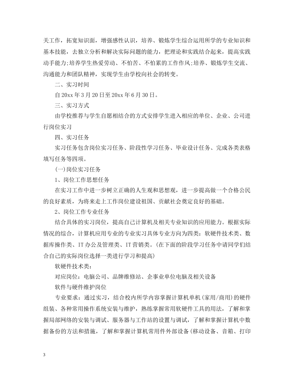顶岗实习工作计划范文3篇 _第3页