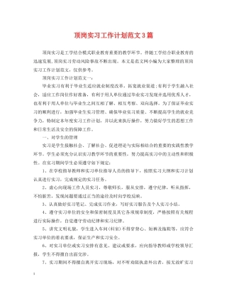 顶岗实习工作计划范文3篇 