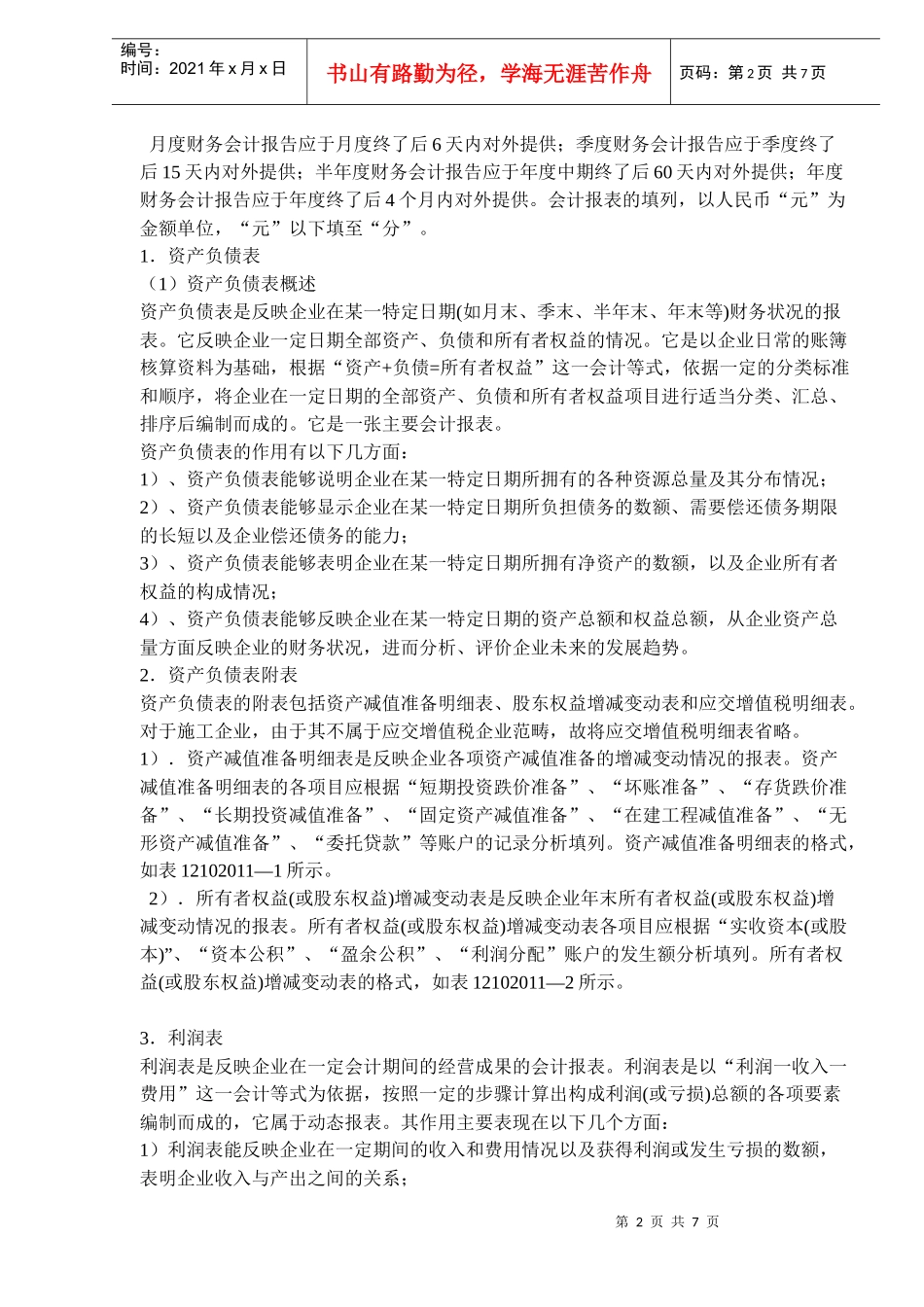 建筑工程会计基础与财务管理复习资料(doc 10)_第2页
