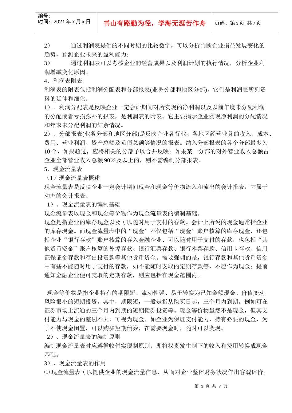 建筑工程会计基础与财务管理复习资料(doc 10)_第3页