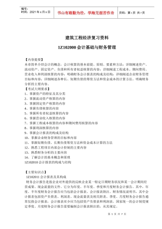 建筑工程会计基础与财务管理复习资料(doc 10)