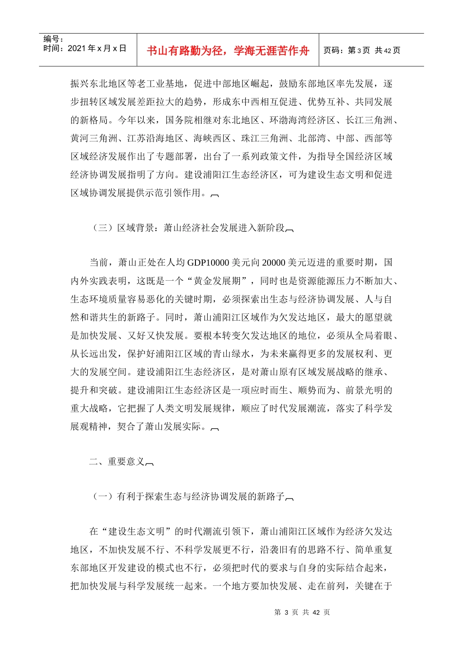浦阳江生态经济区规划doc-浦阳江生态经济区规划_第3页