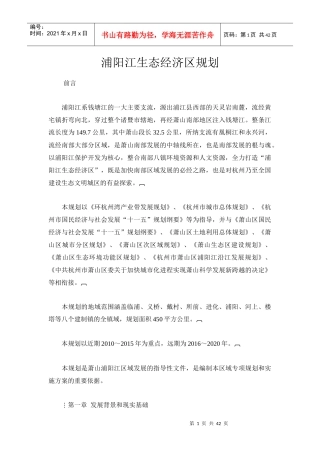 浦阳江生态经济区规划doc-浦阳江生态经济区规划