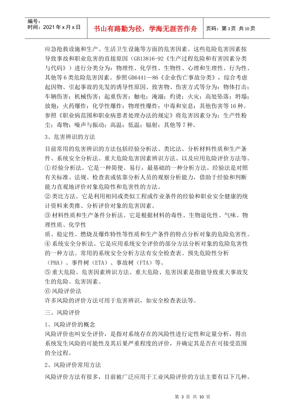 危害辨识、风险评价与险控制的方法及应用_第3页