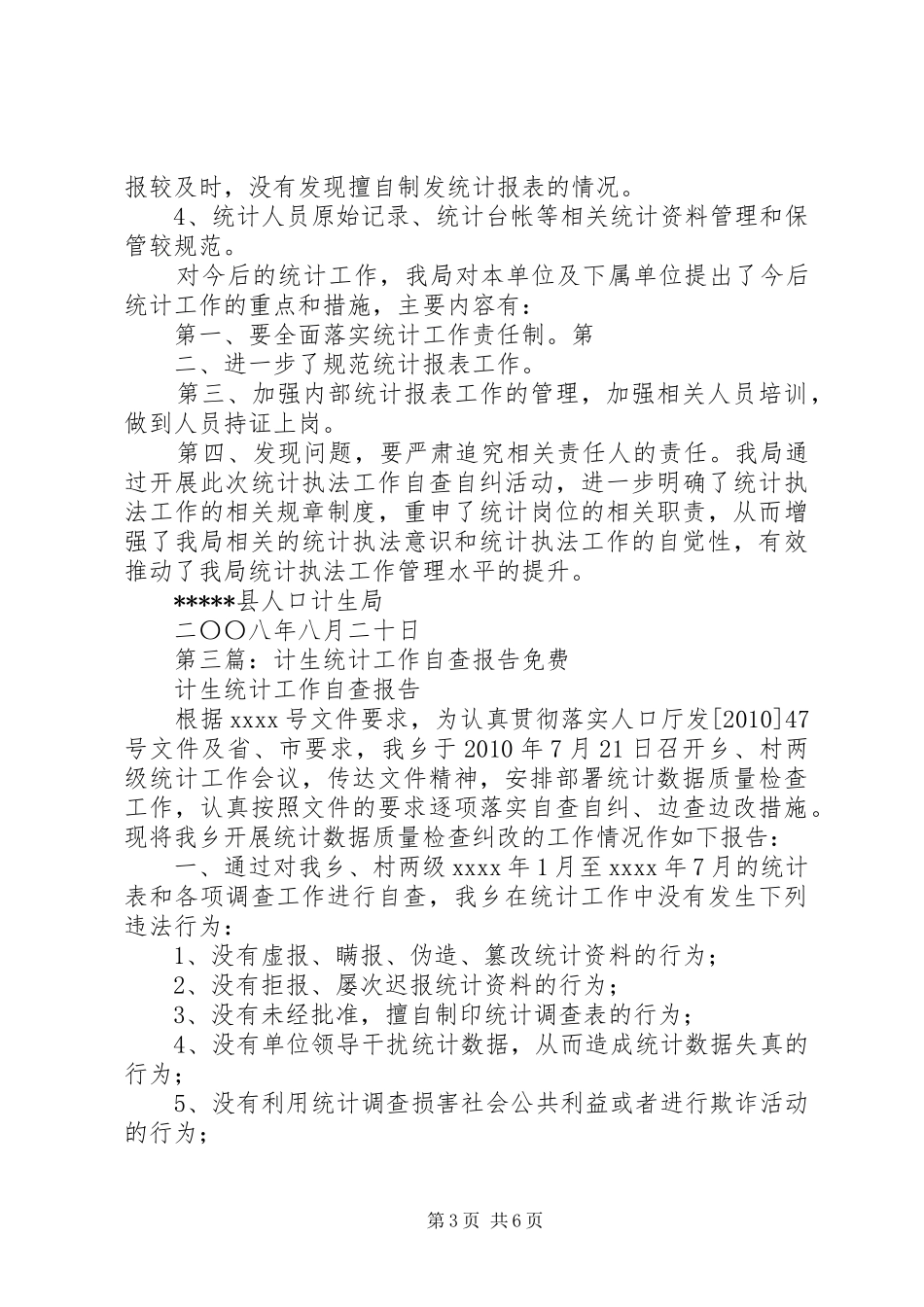 和平计生局关于开展统计工作情况的自查报告_第3页