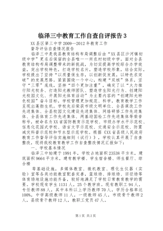 临泽三中教育工作自查自评报告3