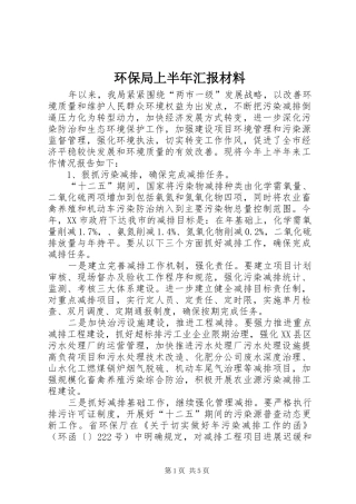 环保局上半年汇报材料
