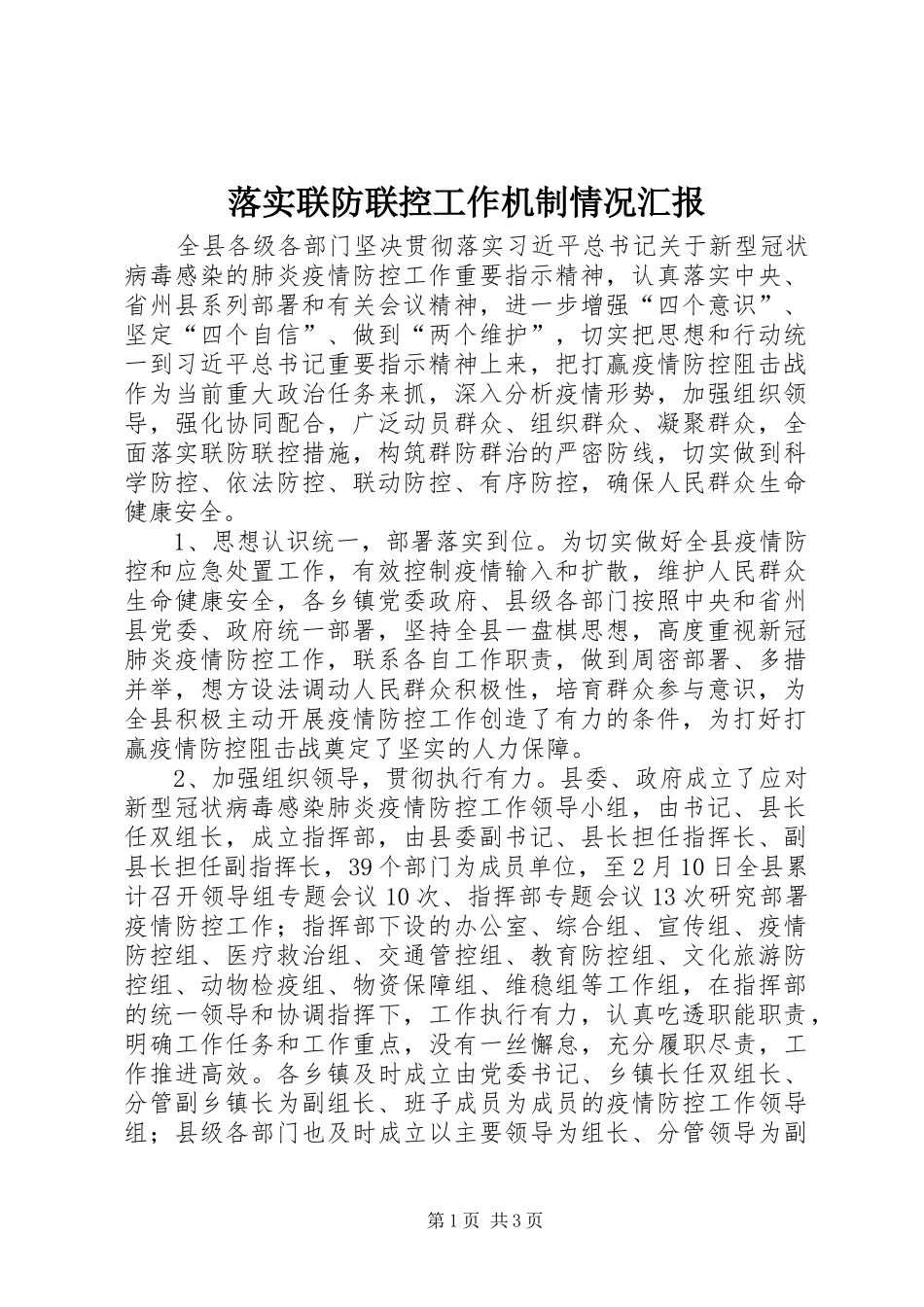 落实联防联控工作机制情况汇报_第1页