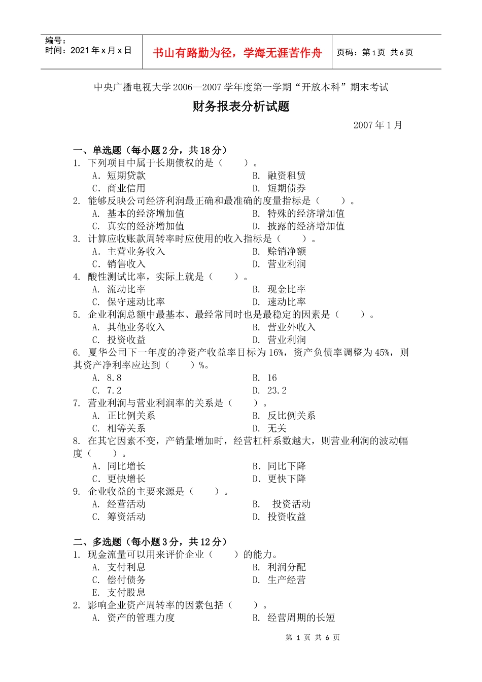 《财务报表分析》06-07第一学期试题_第1页