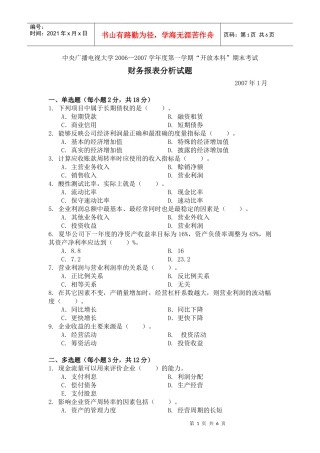 《财务报表分析》06-07第一学期试题