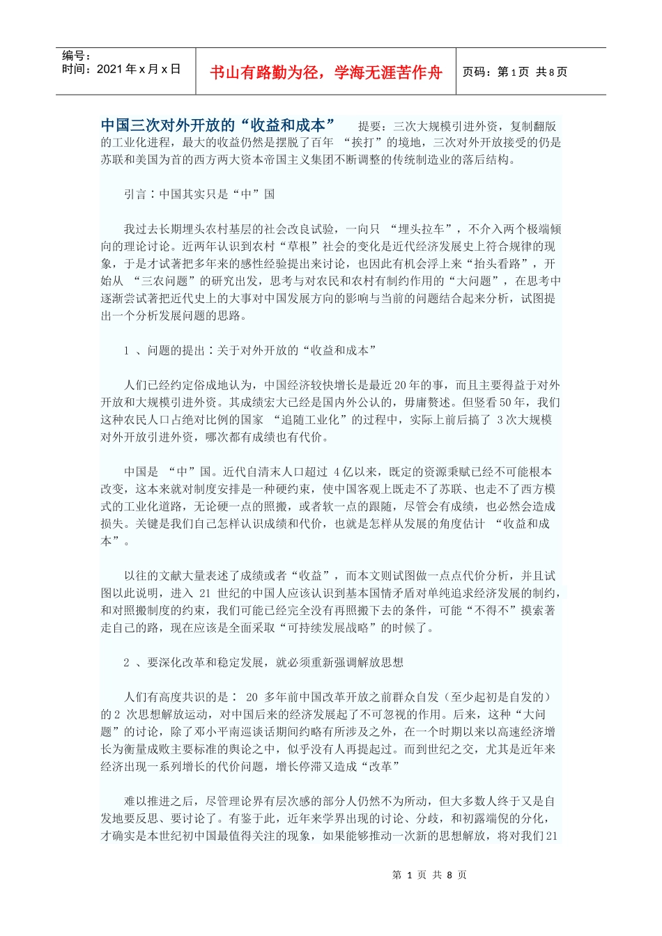 中国三次对外开放的“收益和成本”_第1页